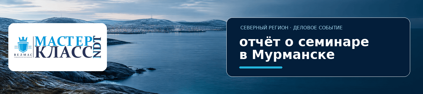 Отчёт о Мастер-классе NDT Мурманск